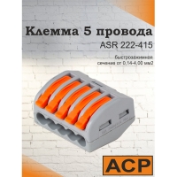 Клемма для 5 проводников 0,08-2,5мм2 с рыч. зажимом серый 222-415 ASR